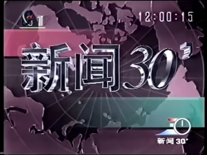 News 30 Min 1995