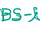 BS-TBS