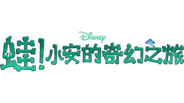 Amphibia/International Titles | Logopedia | Fandom