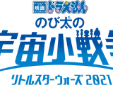 Doraemon: Nobita's Little Star Wars 2021
