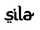 Sıla