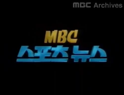 MBC Sports News 1994 title