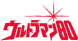 Ultraman 80 (1980-1981)