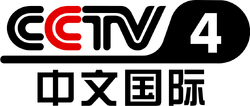 CCTV-4 中文国际