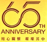 65th anniversary(2018)