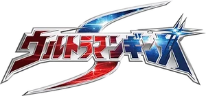 Ultraman Ginga S