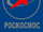 Roscosmos