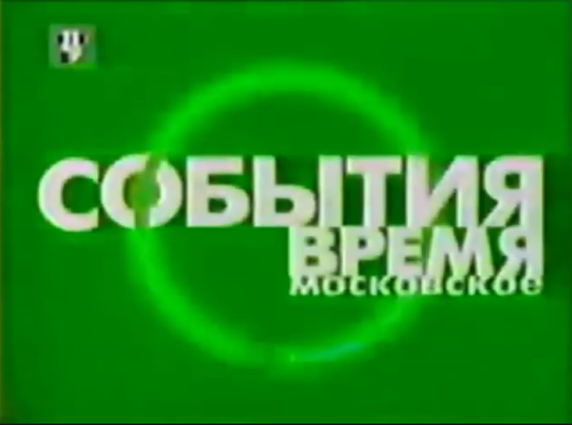 События ТВЦ 1997. События ТВЦ 2005. ТВЦ 2001. ТВЦ NBN 2001.