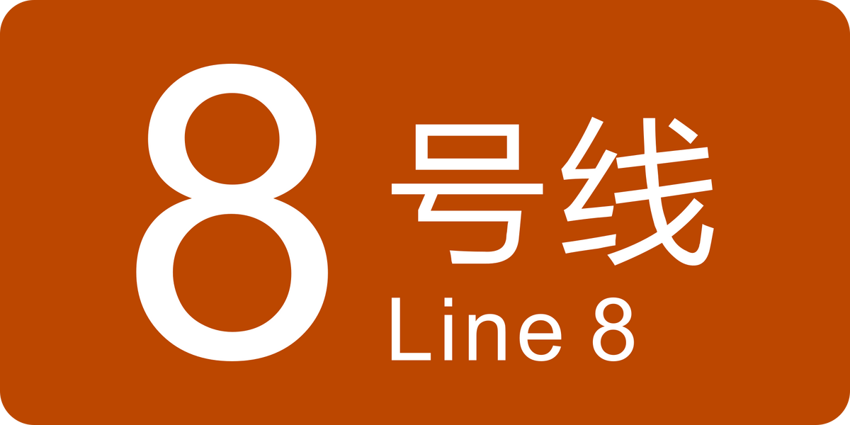 Line 8 (Shenzhen Metro) | Logopedia | Fandom