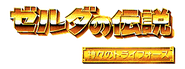 Zelda no Densetsu Kamigami no Triforce Barcode Battler logo