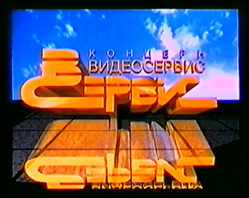 Видеосервис vhs. Концерн видеосервис. Концерн видеосервис заставка. Концерн видеосервис VHS реклама. Видеосервис 2000.