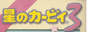Kirbydreamland3Jp