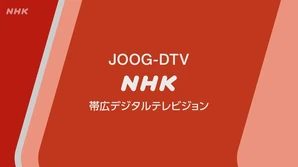 NHKGOBIHIRO2020