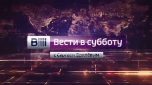 Вести в субботу(2015)