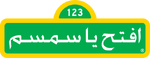 Arabic (Standard) [Iftaḥ yā simsim] (Spacetoon, 2015–2019)