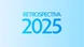 2025