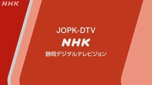 NHKGSHIZUOKA2020