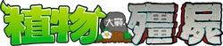 PVZ Traditional Chinese Logo.png (221 KB) Traditional Chinese version