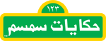 Arabic (Jordan) [Ḥikāyāt simsim] (2003)