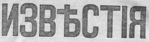 Izvestia Newspaper Feb 1917