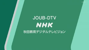 NHK E Akita (2020)