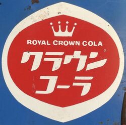 専用 G① ROYAL CROWN COLA RC デカ ロゴ 大型 看板