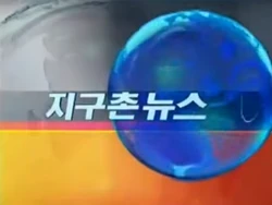 KBS Global News 2008 title