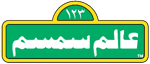 Arabic (Egypt) [ʿĀlam simsim] (2000–2010; 2017)