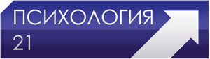 Психология 21