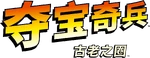 夺宝奇兵:古老之圈.png (365 KB) Simplified Chinese