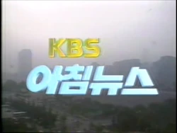 KBS Morning News 1990 title