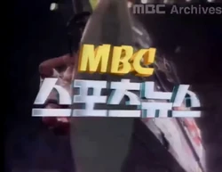 MBC Sports News 1996 title1