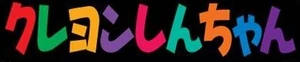 Crayon Shin-chan Japanese logo