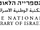 The National Library of Israel