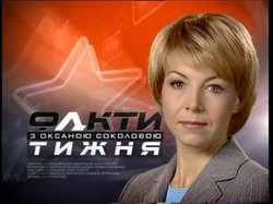 Fakty tyzhnia (2006)