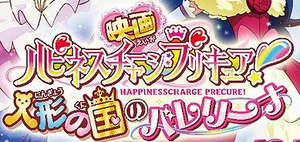 HappinessCharge Precure movie logo