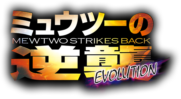 Pokémon: Mewtwo Strikes Back — Evolution