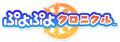 PuyoPuyoChronicle logo.png (56 KB) Puyo Puyo Chronicle