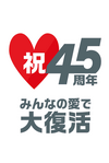 45th anniversary logo (2016)