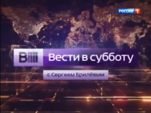 Вести в субботу(2014)