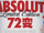 Absolut 72变