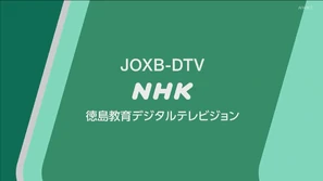 NHK E Tokushima (2020)