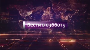 Вести в субботу(2016)