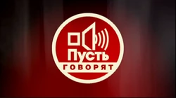 Пусть говорят(2011)