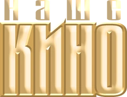 НТВ-Плюс Наше кино (2006-2010, использовался в заставках)