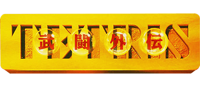 Tetris Battle Gaiden | Logopedia | Fandom