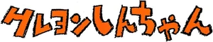 Crayon Shin-chan Manga logo