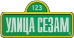 Russian [Ulica Sezam] (2000-2007)