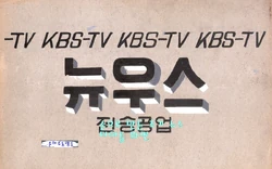 KBS TV News 1962