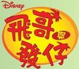 Convert Phineas and Ferb Cantonese logo